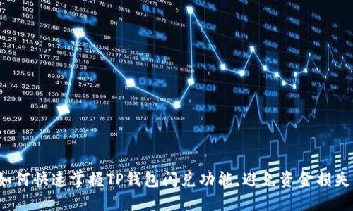 如何快速掌握TP钱包闪兑功能，避免资金损失？