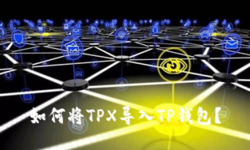 如何将TPX导入TP钱包？