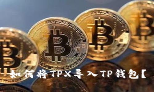 如何将TPX导入TP钱包？