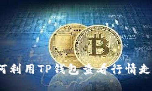 如何利用TP钱包查看行情走势？