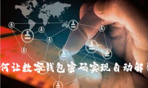 如何让数字钱包密码实现自动解锁？