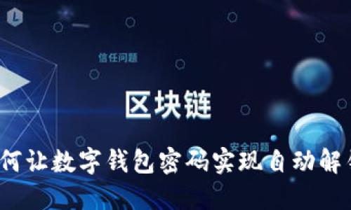如何让数字钱包密码实现自动解锁？