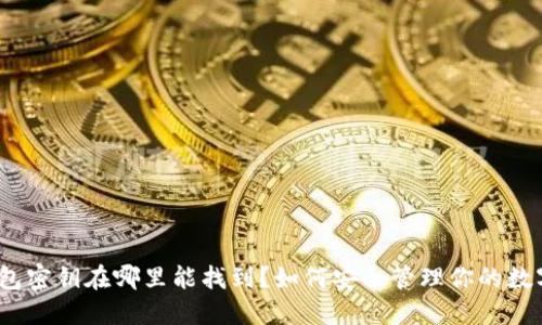 : TP钱包密钥在哪里能找到？如何安全管理你的数字资产？