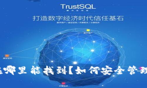 : TP钱包密钥在哪里能找到？如何安全管理你的数字资产？