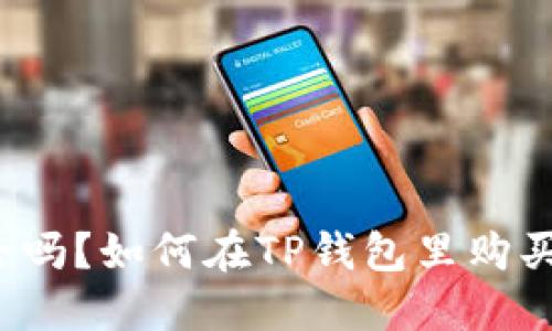 TP钱包安全吗？如何在TP钱包里购买数字货币？
