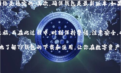 如何安全下载TP钱包并创建自己的加密钱包？

TP钱包, 下载TP钱包, 创建加密钱包, 数字资产管理, 区块链钱包/guanjianci

引言：数字资产的新时代

在如今这个数字化快速发展的时代，越来越多的人开始关注并投资于数字资产。这也使得各种加密货币钱包应运而生，其中的TP钱包因其用户友好、功能齐全而受到广泛欢迎。那么，你是否好奇如何安全地下载TP钱包并创建自己的加密钱包呢？本文将详细为你解答这一疑问。

什么是TP钱包？

TP钱包是一款多功能的区块链钱包，支持多种数字资产的存储和管理。它不仅让用户能够方便地存储和转账各种加密货币，还提供了多种附加功能，比如智能合约支持和去中心化应用（DApp）的访问。TP钱包的出现，让人们在管理数位资产时变得更加轻松。

为何选择TP钱包？

选择TP钱包的理由有很多。首先，它的安全性得到了用户的广泛认可，采用了顶级的加密技术来保护用户的资产。其次，界面设计简洁直观，即使是区块链小白也能轻松上手。此外，TP钱包支持多种币种，使得用户可以在一个钱包中管理多种数字资产，相当便利。

下载TP钱包前的准备工作

在下载前，你需要确保有一个可靠的设备，并且从官方渠道进行下载。TP钱包可以在各大应用商店找到，或直接访问其官网进行下载。此外，确保你的手机或电脑系统是最新版本，以避免在使用过程中出现兼容性问题。

如何下载TP钱包？

接下来，我们详细说一下下载TP钱包的步骤。首先，打开你的应用商店，搜索“TP钱包”。你可能会看到多个版本，但请务必选择官方发布的版本。安装时，浏览相关评论，以确保其可靠性。

如果你选择通过官网下载，请访问TP钱包的官方页面，找到下载按钮。如果你是安卓用户，通常会下载一个APK文件，而iOS用户则可以直接在App Store中下载。点击下载后，按照提示完成安装。

创建TP钱包的步骤

安装完成后，打开TP钱包应用，你将看到一个简单干净的界面。接下来，点击“创建新钱包”。系统会引导你完成接下来的步骤，包括设置强密码和生成助记词。

助记词是非常重要的安全措施，通常由12到24个随机词组成。请仔细记录并妥善保管，这些词将是你恢复钱包的唯一途径。如果你不小心丢失了助记词，可能会导致资产无法找回。

安全性与隐私保护

TP钱包使用了多重加密技术，确保用户的资金安全。同时，钱包不会存储用户的私钥，只有用户自己掌控资产。同时，也建议定期更换密码，并开启双因素认证（2FA），增加额外的安全层级。

如何为你的TP钱包充值？

一旦你成功创建了TP钱包，下一步自然是往钱包里充值了。你可以通过交易所或其他钱包转账入TP钱包。在应用中，选择“接收资产”，系统会生成一个二维码或地址，你可以将其分享给发送方，再等待资金到账。

资产管理与使用

TP钱包不仅支持资产的存储，还支持多种管理功能。用户可以选择进行资产的转账、交易，甚至是参与DApp上的各种活动。在使用过程中，请注意保护好自己的密码及助记词，确保资产的安全。不建议在公共Wi-Fi环境下进行重要操作。

常见问题及解决方法

有些用户在使用TP钱包时会遇到各种问题，比如无法接收转账、无法访问DApp或者钱包崩溃等。首先，请确认你的网络是稳定的，其次，确保钱包是最新版本。如果问题仍然存在，可以访问TP钱包的官网进行查询，或者在社区论坛中寻求帮助。

总结：数字资产管理的未来

TP钱包为我们提供了一个管理数字资产的高效工具。通过简单的下载和创建步骤，我们便能迅速开始自己的加密之旅。而在此过程中，时刻保持警惕，注意安全，也是保护我们资产的关键。

总之，随着越来越多的人进入数字资产市场，选择一个合适且安全的钱包是非常重要的。希望本文能够帮助你更好地了解TP钱包的下载和使用，让你在数字资产的世界中游刃有余。

那么，你准备好开始你的加密钱包之旅了吗？