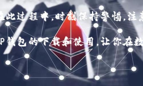 如何安全下载TP钱包并创建自己的加密钱包？

TP钱包, 下载TP钱包, 创建加密钱包, 数字资产管理, 区块链钱包/guanjianci

引言：数字资产的新时代

在如今这个数字化快速发展的时代，越来越多的人开始关注并投资于数字资产。这也使得各种加密货币钱包应运而生，其中的TP钱包因其用户友好、功能齐全而受到广泛欢迎。那么，你是否好奇如何安全地下载TP钱包并创建自己的加密钱包呢？本文将详细为你解答这一疑问。

什么是TP钱包？

TP钱包是一款多功能的区块链钱包，支持多种数字资产的存储和管理。它不仅让用户能够方便地存储和转账各种加密货币，还提供了多种附加功能，比如智能合约支持和去中心化应用（DApp）的访问。TP钱包的出现，让人们在管理数位资产时变得更加轻松。

为何选择TP钱包？

选择TP钱包的理由有很多。首先，它的安全性得到了用户的广泛认可，采用了顶级的加密技术来保护用户的资产。其次，界面设计简洁直观，即使是区块链小白也能轻松上手。此外，TP钱包支持多种币种，使得用户可以在一个钱包中管理多种数字资产，相当便利。

下载TP钱包前的准备工作

在下载前，你需要确保有一个可靠的设备，并且从官方渠道进行下载。TP钱包可以在各大应用商店找到，或直接访问其官网进行下载。此外，确保你的手机或电脑系统是最新版本，以避免在使用过程中出现兼容性问题。

如何下载TP钱包？

接下来，我们详细说一下下载TP钱包的步骤。首先，打开你的应用商店，搜索“TP钱包”。你可能会看到多个版本，但请务必选择官方发布的版本。安装时，浏览相关评论，以确保其可靠性。

如果你选择通过官网下载，请访问TP钱包的官方页面，找到下载按钮。如果你是安卓用户，通常会下载一个APK文件，而iOS用户则可以直接在App Store中下载。点击下载后，按照提示完成安装。

创建TP钱包的步骤

安装完成后，打开TP钱包应用，你将看到一个简单干净的界面。接下来，点击“创建新钱包”。系统会引导你完成接下来的步骤，包括设置强密码和生成助记词。

助记词是非常重要的安全措施，通常由12到24个随机词组成。请仔细记录并妥善保管，这些词将是你恢复钱包的唯一途径。如果你不小心丢失了助记词，可能会导致资产无法找回。

安全性与隐私保护

TP钱包使用了多重加密技术，确保用户的资金安全。同时，钱包不会存储用户的私钥，只有用户自己掌控资产。同时，也建议定期更换密码，并开启双因素认证（2FA），增加额外的安全层级。

如何为你的TP钱包充值？

一旦你成功创建了TP钱包，下一步自然是往钱包里充值了。你可以通过交易所或其他钱包转账入TP钱包。在应用中，选择“接收资产”，系统会生成一个二维码或地址，你可以将其分享给发送方，再等待资金到账。

资产管理与使用

TP钱包不仅支持资产的存储，还支持多种管理功能。用户可以选择进行资产的转账、交易，甚至是参与DApp上的各种活动。在使用过程中，请注意保护好自己的密码及助记词，确保资产的安全。不建议在公共Wi-Fi环境下进行重要操作。

常见问题及解决方法

有些用户在使用TP钱包时会遇到各种问题，比如无法接收转账、无法访问DApp或者钱包崩溃等。首先，请确认你的网络是稳定的，其次，确保钱包是最新版本。如果问题仍然存在，可以访问TP钱包的官网进行查询，或者在社区论坛中寻求帮助。

总结：数字资产管理的未来

TP钱包为我们提供了一个管理数字资产的高效工具。通过简单的下载和创建步骤，我们便能迅速开始自己的加密之旅。而在此过程中，时刻保持警惕，注意安全，也是保护我们资产的关键。

总之，随着越来越多的人进入数字资产市场，选择一个合适且安全的钱包是非常重要的。希望本文能够帮助你更好地了解TP钱包的下载和使用，让你在数字资产的世界中游刃有余。

那么，你准备好开始你的加密钱包之旅了吗？