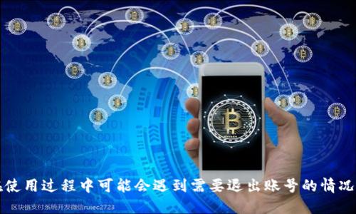 TP钱包是一个流行的数字货币钱包，很多用户在使用过程中可能会遇到需要退出账号的情况。那么，你知道TP钱包应该如何安全退出账号吗？