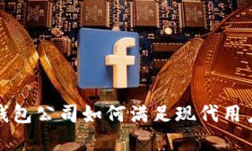  成都数字硬钱包公司如何满足现代用户的安全需求？