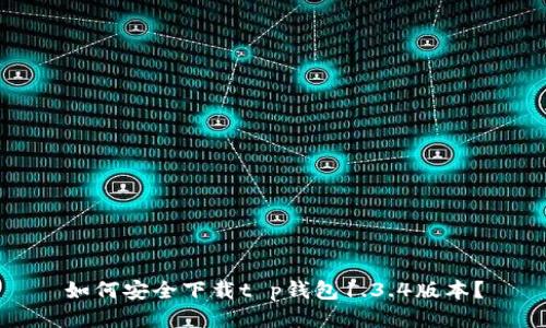 如何安全下载t p钱包1.3.4版本?