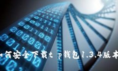 如何安全下载t p钱包1.3.4版本？