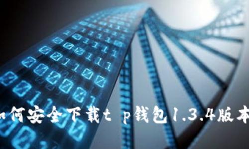 如何安全下载t p钱包1.3.4版本?
