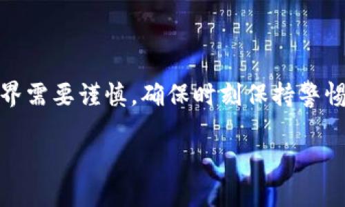 下载加密货币的钱包是每个想要进入加密货币世界的人都需要了解的第一步。现如今，加密货币的钱包种类繁多，不同的钱包适用于不同的需求。在本文中，我们将深入探讨如何下载加密货币钱包，安全注意事项，以及在选择钱包时需考虑的因素。希望能帮助你更好地进入这个充满潜力的新兴市场。

下载加密货币钱包的步骤

在寻找合适的钱包前，首先要了解各种钱包的类型。一般来说，加密货币钱包可分为以下几类：

1. **热钱包**：即在线钱包，方便快捷。例如交易所内置的钱包或移动端应用。这类钱包应用方便，但安全性相对较低，因为它们始终连接网络，可能遭受黑客攻击。
   
2. **冷钱包**：这种钱包不连接互联网，像硬件钱包或纸钱包，安全性更高，适合长期存储。虽然操作略显复杂，但它是储存大额资产的理想选择。

3. **桌面钱包和移动钱包**：这些钱包分别用于您的电脑和手机，结合了热钱包的便利和冷钱包的安全性。

了解钱包的类型后，我们可以开始下载。

第一步：选择钱包的种类
在开始下载之前，考虑一下你使用加密货币的目的。如果只是想小额交易，那么热钱包可能是你的最佳选择。如果你考虑长期投资某种加密货币，冷钱包则会是更好的选择。

在决定钱包类型后，你可以访问官方网站，例如“Coinbase”、“Exodus”、“Ledger”等。确保你从官方网站下载软件，以防止下载到恶意软件，因为网络上存在很多虚假的钱包应用。

第二步：下载钱包应用
- **桌面钱包**：
  
  1. 访问钱包的官方网站。
  2. 找到下载链接，选择适合你操作系统的文件（如Windows、macOS或Linux）。
  3. 下载完成后，双击安装包。
  4. 按照安装向导的提示进行安装。
  
- **移动钱包**：
  
  1. 打开App Store（如Apple Store或Google Play Store）。
  2. 在搜索栏输入你选择的钱包名称。
  3. 找到官方应用，确保其评分和下载量较高。
  4. 点击“下载”或“安装”按钮，然后等待下载完成。

第三步：创建新钱包
下载完成后，打开钱包应用，通常会出现一个欢迎页面。你可以选择创建新钱包或恢复已有钱包。

1. **创建新钱包**：
   - 遵循应用内提示，设定密码。确保密码强度足够高，因为这将保护你的资产安全。
   - 通常，还会提供一个“助记词”或“恢复短语”。这是用于恢复钱包的关键信息，请妥善保管，切忌泄露。

2. **恢复已有钱包**：
   - 若过去已创建过钱包，只需输入助记词或私钥即可恢复。

第四步：备份你的钱包
一旦你成功创建钱包并能访问，它是时候进行备份了。这一步非常重要，因为如果你丢失设备，备份可以帮助你恢复你的资产。

- 在钱包设置中找到备份选项，按照提示进行操作。
- 强烈建议你将备份信息保存在多个安全的地方，例如使用加密的USB驱动器或纸张，并存放在安全的地方。

安全注意事项
在下载和使用加密货币钱包时，安全性是重中之重。以下是一些建议帮助你保护你的资产：

1. **避免点击未知链接**：在进行任何交易或更新钱包时一定要小心，避免点击可疑的链接，这可能是钓鱼攻击。
2. **使用双重身份验证**：如果钱包支持双重身份验证选项，请务必启用。这将为你的账户增加一层额外的保护。
3. **定期更新钱包软件**：软件开发者常常会发布安全更新，定期更新可以确保你使用的是最新版本，减少被攻击的风险。
4. **请勿分享助记词或私钥**：这一点非常重要，助记词和私钥是你的资产唯一钥匙，任何获得此信息的人都能访问你的资产。

结论
下载和管理加密货币钱包并不是一件难事，关键在于选择适合自己需求的钱包类型，以及做好相应的安全措施。记住，进入加密货币世界需要谨慎，确保时刻保持警惕，安全存储你的资产。希望这篇文章能够帮助你顺利迈出第一步，探索这个新兴的数字资产领域！

关键词：下载加密货币钱包, 热钱包, 冷钱包, 备份钱包, 加密安全