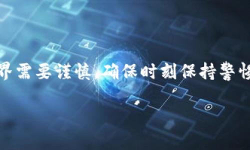 下载加密货币的钱包是每个想要进入加密货币世界的人都需要了解的第一步。现如今，加密货币的钱包种类繁多，不同的钱包适用于不同的需求。在本文中，我们将深入探讨如何下载加密货币钱包，安全注意事项，以及在选择钱包时需考虑的因素。希望能帮助你更好地进入这个充满潜力的新兴市场。

下载加密货币钱包的步骤

在寻找合适的钱包前，首先要了解各种钱包的类型。一般来说，加密货币钱包可分为以下几类：

1. **热钱包**：即在线钱包，方便快捷。例如交易所内置的钱包或移动端应用。这类钱包应用方便，但安全性相对较低，因为它们始终连接网络，可能遭受黑客攻击。
   
2. **冷钱包**：这种钱包不连接互联网，像硬件钱包或纸钱包，安全性更高，适合长期存储。虽然操作略显复杂，但它是储存大额资产的理想选择。

3. **桌面钱包和移动钱包**：这些钱包分别用于您的电脑和手机，结合了热钱包的便利和冷钱包的安全性。

了解钱包的类型后，我们可以开始下载。

第一步：选择钱包的种类
在开始下载之前，考虑一下你使用加密货币的目的。如果只是想小额交易，那么热钱包可能是你的最佳选择。如果你考虑长期投资某种加密货币，冷钱包则会是更好的选择。

在决定钱包类型后，你可以访问官方网站，例如“Coinbase”、“Exodus”、“Ledger”等。确保你从官方网站下载软件，以防止下载到恶意软件，因为网络上存在很多虚假的钱包应用。

第二步：下载钱包应用
- **桌面钱包**：
  
  1. 访问钱包的官方网站。
  2. 找到下载链接，选择适合你操作系统的文件（如Windows、macOS或Linux）。
  3. 下载完成后，双击安装包。
  4. 按照安装向导的提示进行安装。
  
- **移动钱包**：
  
  1. 打开App Store（如Apple Store或Google Play Store）。
  2. 在搜索栏输入你选择的钱包名称。
  3. 找到官方应用，确保其评分和下载量较高。
  4. 点击“下载”或“安装”按钮，然后等待下载完成。

第三步：创建新钱包
下载完成后，打开钱包应用，通常会出现一个欢迎页面。你可以选择创建新钱包或恢复已有钱包。

1. **创建新钱包**：
   - 遵循应用内提示，设定密码。确保密码强度足够高，因为这将保护你的资产安全。
   - 通常，还会提供一个“助记词”或“恢复短语”。这是用于恢复钱包的关键信息，请妥善保管，切忌泄露。

2. **恢复已有钱包**：
   - 若过去已创建过钱包，只需输入助记词或私钥即可恢复。

第四步：备份你的钱包
一旦你成功创建钱包并能访问，它是时候进行备份了。这一步非常重要，因为如果你丢失设备，备份可以帮助你恢复你的资产。

- 在钱包设置中找到备份选项，按照提示进行操作。
- 强烈建议你将备份信息保存在多个安全的地方，例如使用加密的USB驱动器或纸张，并存放在安全的地方。

安全注意事项
在下载和使用加密货币钱包时，安全性是重中之重。以下是一些建议帮助你保护你的资产：

1. **避免点击未知链接**：在进行任何交易或更新钱包时一定要小心，避免点击可疑的链接，这可能是钓鱼攻击。
2. **使用双重身份验证**：如果钱包支持双重身份验证选项，请务必启用。这将为你的账户增加一层额外的保护。
3. **定期更新钱包软件**：软件开发者常常会发布安全更新，定期更新可以确保你使用的是最新版本，减少被攻击的风险。
4. **请勿分享助记词或私钥**：这一点非常重要，助记词和私钥是你的资产唯一钥匙，任何获得此信息的人都能访问你的资产。

结论
下载和管理加密货币钱包并不是一件难事，关键在于选择适合自己需求的钱包类型，以及做好相应的安全措施。记住，进入加密货币世界需要谨慎，确保时刻保持警惕，安全存储你的资产。希望这篇文章能够帮助你顺利迈出第一步，探索这个新兴的数字资产领域！

关键词：下载加密货币钱包, 热钱包, 冷钱包, 备份钱包, 加密安全