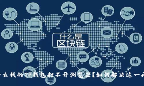 为什么我的TP钱包打不开浏览器?如何解决这一问题?