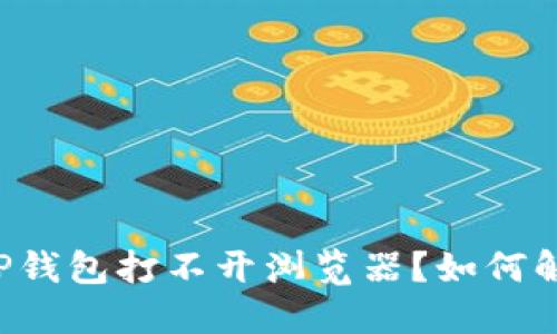 为什么我的TP钱包打不开浏览器?如何解决这一问题?