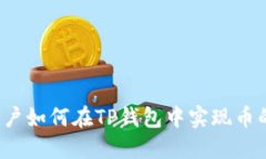 大陆用户如何在TP钱包中实现币的闪兑？