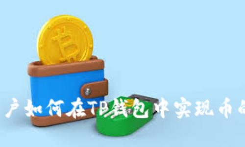 大陆用户如何在TP钱包中实现币的闪兑？