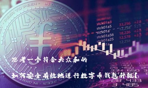 思考一个符合大众和的

如何安全有效地进行数字币钱包升级？