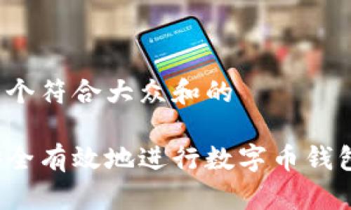 思考一个符合大众和的

如何安全有效地进行数字币钱包升级？