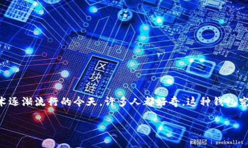 区块链指尖生活钱包怎么用这个问题引发了很多人的兴趣，尤其是在数字货币和区块链技术逐渐流行的今天。许多人都好奇，这种钱包究竟是什么？它能给我们的日常生活带来怎样的改变？今天，就让我们一起探讨一下这个问题。

区块链指尖生活钱包：如何让你的数字生活更简单？