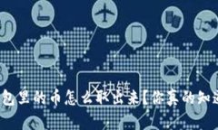 TP钱包里的币怎么取出来？你真的知道吗？