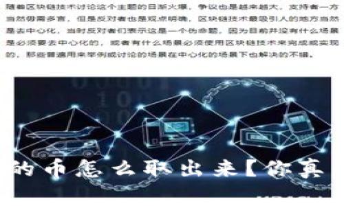 TP钱包里的币怎么取出来？你真的知道吗？
