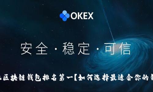 手机区块链钱包排名第一？如何选择最适合你的钱包？
