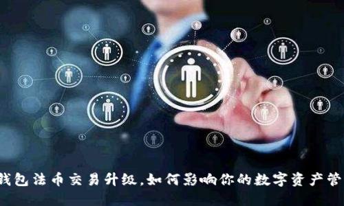 TP钱包法币交易升级，如何影响你的数字资产管理？