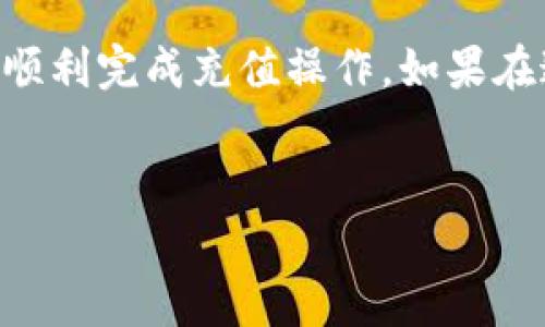 怎么充钱到TP钱包是许多用户在使用这款数字钱包时常见的问题。TP钱包作为一款便捷的数字资产管理工具，越来越受到大家的关注。那么，如何才能方便、安全地将资金充入TP钱包呢？接下来，我将为大家详细介绍具体的操作步骤，以及一些常见问题的解答，帮助你轻松搞定充钱这件事。

什么是TP钱包？

在深入讨论如何为TP钱包充钱之前，我们先来简单了解一下它是什么。TP钱包是一款集成了多种数字货币的管理平台，它支持多种主流币种的存储和交易。这款钱包不仅界面友好，而且操作流畅，深受用户喜爱。使用TP钱包，用户可以方便地进行转账、支付、交易等操作，是现代人管理数字资产的得力助手。

为何要充钱到TP钱包？

很多人可能会问，为什么我需要把钱充到TP钱包里呢？首先，TP钱包支持多种数字货币的交易，充钱后你可以及时买入或卖出各种数字资产。其次，对于金融投资者来说，拥有一个持续更新的TP钱包可以方便地管理你的资产组合，时刻把握市场动态。此外，通过TP钱包进行支付，交易费用相对传统方式更为低廉，节省了不少成本。

充钱到TP钱包的基本步骤

充钱到TP钱包其实并没有想象中复杂，下面是一些基本步骤，帮助你顺利完成这个过程。

h41. 下载并安装TP钱包/h4

首先，你需要在应用商店（例如App Store或Google Play）中搜索“TP钱包”，然后下载安装。安装完成后，打开应用，按照提示完成注册并设置安全措施，比如密码和指纹识别等。

h42. 选择充钱方式/h4

在TP钱包中，你可以选择多种方式来充值，比如通过银行转账、信用卡、比特币等数字货币的转账。根据你的需求选择适合自己的方式。

h43. 获取充值地址/h4

选择好充钱方式后，进入“充值”页面，你会看到一个钱包地址。复制这个地址，确保没有复制错误，因为这是你在转账时需要用到的。

h44. 完成转账操作/h4

使用你选择的充值方式，按照提示进行转账。如果是通过其他数字货币转账，确保你选择正确的币种，并核对好对应的钱包地址。大部分情况下，转账完成后，金额会在几分钟内到账，但也有可能需要较长时间，具体取决于网络的拥堵程度。

h45. 确认到账/h4

转账完成后，回到TP钱包查看账户余额，确认充值金额是否到账。若长时间未到账，可以查看区块链浏览器，确认转账状态。

常见问题解答

在充钱到TP钱包的过程中，用户经常会碰到一些问题。以下是一些关于这个过程的常见问题及解答。

h4Q1: 充值为什么没有到账？/h4

A1: 充值未到账的原因可能有很多，包括转账地址错误、网络拥堵或者是未支付成功。首先确认转账地址是否正确，其次可以查看区块链浏览器，检查交易状态。如果依然存在问题，建议联系客服进行进一步的咨询。

h4Q2: TP钱包支持哪些充值方式？/h4

A2: TP钱包支持多种充值方式，包括银行转账、信用卡、借记卡、以及使用其他数字货币充值等。具体可根据你的个人需求选择。

h4Q3: 充值过程中遇到问题，应该怎么办？/h4

A3: 如果在充值过程中遇到问题，建议你先查看TP钱包的官网或官方社群，通常会有一些FAQs或者用户分享的经验。如果找不到满意的答案，可以通过官方客服进行详细咨询。

安全充钱的小贴士

在进行充钱的过程中，安全是每个用户最关心的事情。以下是一些小贴士，帮助你安全地充钱到TP钱包：

ul
  li确保官方渠道：通过TP钱包的官方网站或官方指定的渠道进行充值，避免使用陌生或未验证的链接。/li
  li双重验证：开启TP钱包的双重验证功能，添加额外的安全防护，确保账户安全。/li
  li保持软件更新：定期更新TP钱包，确保使用最新版本以抵御可能的安全漏洞。/li
/ul

总结

总的来说，为TP钱包充钱并不复杂，但在操作过程中，我们还是要保持警惕，确保自己的资金安全。通过上面的步骤和常见问题解答，相信大家应该能够顺利完成充值操作。如果在这个过程中有任何疑问或困难，别忘了及时咨询官方客服哦！希望你能在TP钱包中顺利管理和增值你的数字资产！

TP钱包, 充值, 数字资产, 转账, 钱包地址/guanjianci
怎么充钱到TP钱包这个问题就为你详细解答到此，如果还有其他关于TP钱包的使用疑问，欢迎留言讨论！