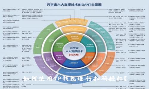 如何使用TP钱包进行扫码授权?