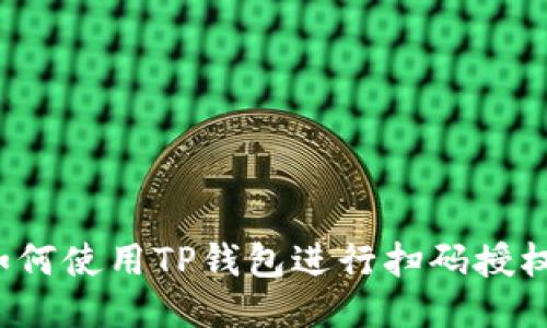 如何使用TP钱包进行扫码授权?