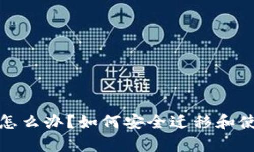 t p钱包换手机了怎么办?如何安全迁移和使用你的数字资产?