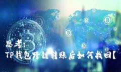 思考: TP钱包跨链转账后如何找回？