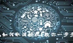 TP钱包如何取消授权？教你一步步操作！