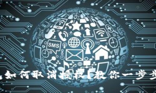 TP钱包如何取消授权？教你一步步操作！