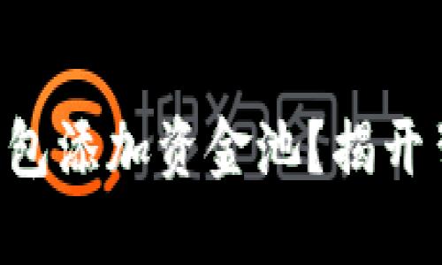 为什么选择TP钱包添加资金池？揭开背后的多重好处！