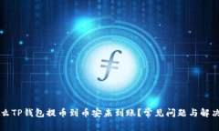 为什么TP钱包提币到币安未到账？常见问题与解决