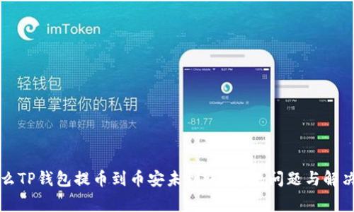 为什么TP钱包提币到币安未到账?常见问题与解决方案