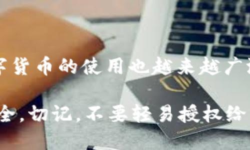   如何查看TP钱包的授权记录？ / 

 guanjianci TP钱包, 授权记录, 数字货币, 区块链, 钱包安全 /guanjianci 

什么是TP钱包？

在如今这个数字货币逐渐流行的时代，越来越多的用户开始接触和使用各种数字钱包，而TP钱包作为其中一种，因其方便和安全的特性受到了不少用户的青睐。那么，TP钱包究竟是什么呢？简单来说，TP钱包是一个支持多种数字货币的加密钱包，用户可以在这里存储、管理和交易自己的资产。

TP钱包最大的特点就是用户为中心，操作界面友好，适合各种水平的用户。无论你是刚刚接触数字货币的新手，还是已经在这个领域摸爬滚打多年的老手，都能在TP钱包上找到适合自己的功能和服务。

为什么要查看TP钱包的授权记录？

在使用TP钱包的过程中，很多用户可能会涉及到对某些应用的授权，比如去中心化交易所或是DApp（去中心化应用）等。不少人可能会问，“我为什么需要关注这些授权记录呢？”其实，这其中有几个重要的原因。

第一，安全性。每当你授权一个应用访问你的钱包，实际上你是在赋予它一定的权限。如果这个应用存在安全隐患，可能会导致你的资产被盗。因此，定期检查授权记录，了解哪些应用还在访问你的钱包，可以帮助你及时发现潜在风险，并采取措施进行调整。

第二，管理简便。授权记录也能帮助你清晰地了解哪些应用是你信任并长期使用的，哪些应用是临时性使用后就没有再利用的。通过定期清理那些不再使用的授权，可以让你的钱包回归到一个更简洁的使用状态，避免不必要的麻烦。

如何查看TP钱包的授权记录？

接下来，让我们一步一步来看如何查看TP钱包的授权记录。首先，你需要打开你的TP钱包应用，接着进入钱包的主界面。一般来说，TP钱包都会清楚地标示出“授权”或“权限管理”的选项。点击进入后，你应该能看到一个列表，列出了所有你授权过的应用。

在这个列表中，你可以看到每个应用的名称、授予的权限以及授权的时间。通过点击特定的应用，你还可以查看更详细的授权信息，比如这款应用需要哪些具体权限，以及你是否希望继续给予这些权限。

如果你发现某个应用不再使用，或是感到不太放心，不妨直接选择“撤回授权”或者“取消授权”。这一步是十分必要的，能有效保护你的数字资产安全。

授权记录中的常见问题

在查看TP钱包的授权记录时，可能会遇到一些常见问题。下面就来帮大家解答一些大家比较关心的问题。

1. 假如我忘记了我曾经授权过的应用，应该怎么办？ 
这是一个很常见的情况。TP钱包的设计通常会保留你所有授权过的应用记录，只需通过查看授权历史记录，就能找到那些你曾经使用过的应用，从而进行管理。

2. 如何知道某个应用是否安全？
这方面最好的办法就是进行一些前期的调查，比如查看该应用的用户评价、官方网站、社交媒体等，通过综合的信息来判断该应用的可信度。此外，很多知名的应用都有活跃的社区，也能提供一些反馈。

3. 如果我修改了TP钱包的密码，还需要重新授权吗？
一般来说，修改TP钱包的密码不会影响到已经授权的应用。但为了确保安全，建议在修改密码后，检查一下你的授权记录，看看是否需要对某些应用进行重新授权或撤销权限。

总结与建议

总而言之，查看和管理TP钱包的授权记录是非常重要的一步，可以说是保障你数字资产安全的必要措施。随着区块链技术的发展，数字货币的使用也越来越广泛，而TP钱包作为一个便捷的工具，帮助用户更好地管理其数字资产。

在未来，随着更多新应用的涌现，用户的授权管理也会显得愈加重要。因此，建议大家定期检查自己的授权记录，保持钱包的整洁与安全。切记，不要轻易授权给来路不明的应用，保护好自己的数字资产，享受科技带来的便利。希望本文能帮助到你，祝你在数字货币的世界中一帆风顺！
