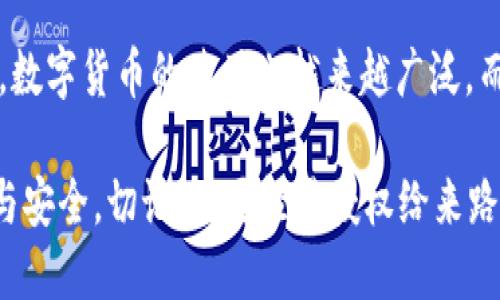   如何查看TP钱包的授权记录？ / 

 guanjianci TP钱包, 授权记录, 数字货币, 区块链, 钱包安全 /guanjianci 

什么是TP钱包？

在如今这个数字货币逐渐流行的时代，越来越多的用户开始接触和使用各种数字钱包，而TP钱包作为其中一种，因其方便和安全的特性受到了不少用户的青睐。那么，TP钱包究竟是什么呢？简单来说，TP钱包是一个支持多种数字货币的加密钱包，用户可以在这里存储、管理和交易自己的资产。

TP钱包最大的特点就是用户为中心，操作界面友好，适合各种水平的用户。无论你是刚刚接触数字货币的新手，还是已经在这个领域摸爬滚打多年的老手，都能在TP钱包上找到适合自己的功能和服务。

为什么要查看TP钱包的授权记录？

在使用TP钱包的过程中，很多用户可能会涉及到对某些应用的授权，比如去中心化交易所或是DApp（去中心化应用）等。不少人可能会问，“我为什么需要关注这些授权记录呢？”其实，这其中有几个重要的原因。

第一，安全性。每当你授权一个应用访问你的钱包，实际上你是在赋予它一定的权限。如果这个应用存在安全隐患，可能会导致你的资产被盗。因此，定期检查授权记录，了解哪些应用还在访问你的钱包，可以帮助你及时发现潜在风险，并采取措施进行调整。

第二，管理简便。授权记录也能帮助你清晰地了解哪些应用是你信任并长期使用的，哪些应用是临时性使用后就没有再利用的。通过定期清理那些不再使用的授权，可以让你的钱包回归到一个更简洁的使用状态，避免不必要的麻烦。

如何查看TP钱包的授权记录？

接下来，让我们一步一步来看如何查看TP钱包的授权记录。首先，你需要打开你的TP钱包应用，接着进入钱包的主界面。一般来说，TP钱包都会清楚地标示出“授权”或“权限管理”的选项。点击进入后，你应该能看到一个列表，列出了所有你授权过的应用。

在这个列表中，你可以看到每个应用的名称、授予的权限以及授权的时间。通过点击特定的应用，你还可以查看更详细的授权信息，比如这款应用需要哪些具体权限，以及你是否希望继续给予这些权限。

如果你发现某个应用不再使用，或是感到不太放心，不妨直接选择“撤回授权”或者“取消授权”。这一步是十分必要的，能有效保护你的数字资产安全。

授权记录中的常见问题

在查看TP钱包的授权记录时，可能会遇到一些常见问题。下面就来帮大家解答一些大家比较关心的问题。

1. 假如我忘记了我曾经授权过的应用，应该怎么办？ 
这是一个很常见的情况。TP钱包的设计通常会保留你所有授权过的应用记录，只需通过查看授权历史记录，就能找到那些你曾经使用过的应用，从而进行管理。

2. 如何知道某个应用是否安全？
这方面最好的办法就是进行一些前期的调查，比如查看该应用的用户评价、官方网站、社交媒体等，通过综合的信息来判断该应用的可信度。此外，很多知名的应用都有活跃的社区，也能提供一些反馈。

3. 如果我修改了TP钱包的密码，还需要重新授权吗？
一般来说，修改TP钱包的密码不会影响到已经授权的应用。但为了确保安全，建议在修改密码后，检查一下你的授权记录，看看是否需要对某些应用进行重新授权或撤销权限。

总结与建议

总而言之，查看和管理TP钱包的授权记录是非常重要的一步，可以说是保障你数字资产安全的必要措施。随着区块链技术的发展，数字货币的使用也越来越广泛，而TP钱包作为一个便捷的工具，帮助用户更好地管理其数字资产。

在未来，随着更多新应用的涌现，用户的授权管理也会显得愈加重要。因此，建议大家定期检查自己的授权记录，保持钱包的整洁与安全。切记，不要轻易授权给来路不明的应用，保护好自己的数字资产，享受科技带来的便利。希望本文能帮助到你，祝你在数字货币的世界中一帆风顺！