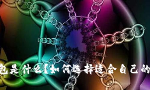TOPAY 钱包是什么？如何选择适合自己的数字钱包？
