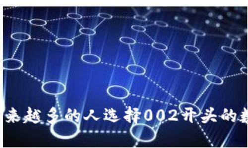 为什么越来越多的人选择002开头的数字钱包？
