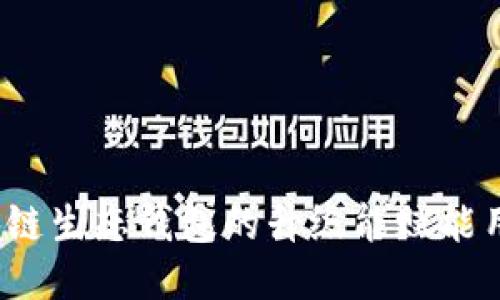 如何区块链生态钱包的升级能赋能用户体验？