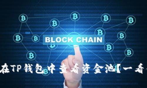 如何在TP钱包中查看资金池?一看便知!