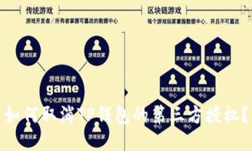 如何取消TP钱包的第三方授权？