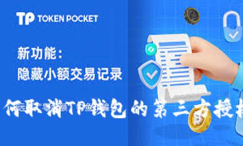如何取消TP钱包的第三方授权？