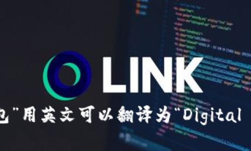 “数字钱包”用英文可以翻译为“Digital Wallet”。