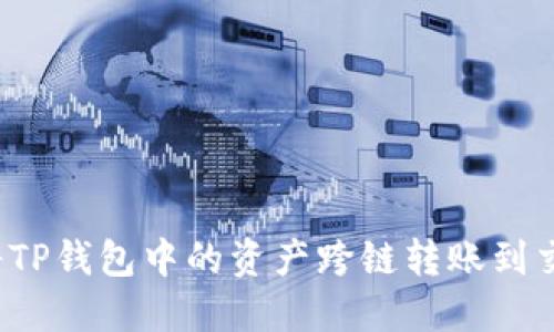 如何将TP钱包中的资产跨链转账到交易所?