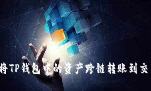 如何将TP钱包中的资产跨链转账到交易所?